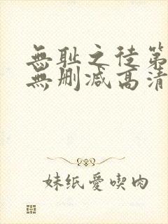 无耻之徒第七季无删减高清在线观看