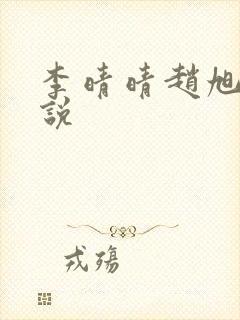 李晴晴赵旭的小说