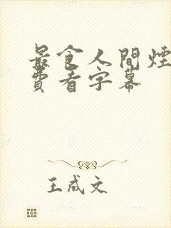 最食人间烟火免费看字幕