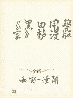 《黑田同学来我家》动漫版免费观看