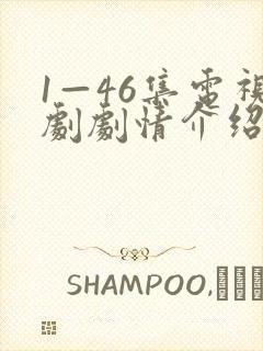 1—46集电视剧剧情介绍