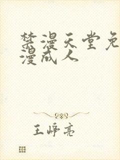 禁漫天堂免费a漫成人