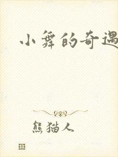小舞的奇遇
