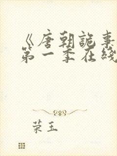 《唐朝诡事录》第一季在线观看封面