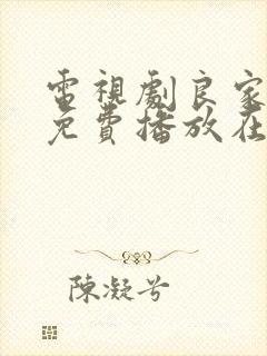 电视剧良家妇女免费播放在线观看全集封面