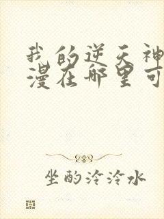 我的逆天神器动漫在哪里可以看