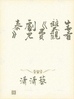 泰剧《双生对决》免费观看