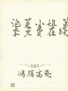 泡芙小姐 第5季免费在线观看