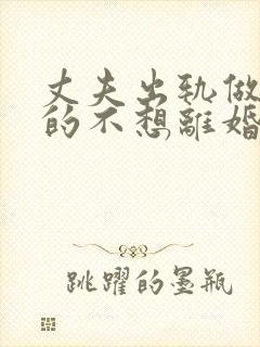 丈夫出轨做妻子的不想离婚该怎么做