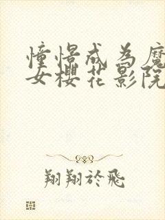 憧憬成为魔法少女樱花影院