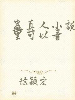 蛊真人小说在哪里可以看封面