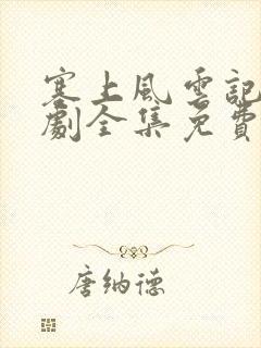 塞上风云记电视剧全集免费观看50