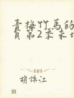 青梅竹马的消防员第2季未增删