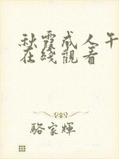 秋霞成人午夜伦在线观看