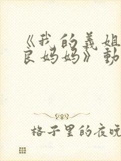 《我的义姐是不良妈妈》动漫