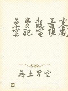 免费观看塞上风云记电视剧