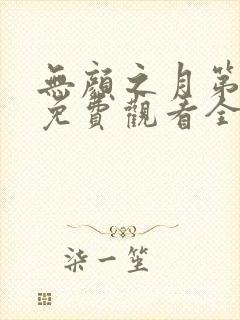 无颜之月第一季免费观看全集在线观看