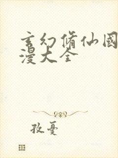 玄幻修仙国产动漫大全