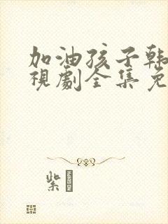 加油孩子韩剧电视剧全集免费观看