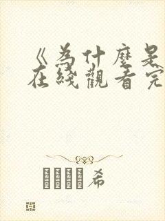 《为什么是他》在线观看完整免费观看