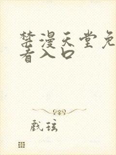 禁漫天堂免费观看入口