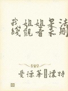 我姐姐是法官在线观看未删减星辰影院封面