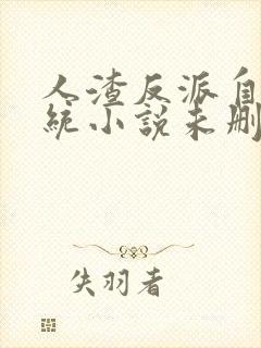 人渣反派自救系统小说未删减版txt