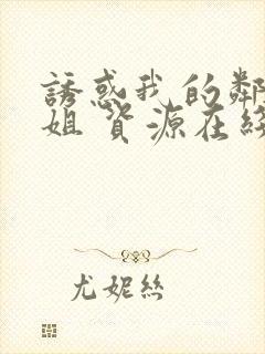 诱惑我的邻家姐姐 资源在线观看