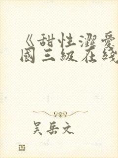 《甜性涩爱》韩国三级在线观看