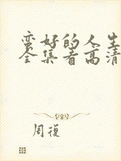 蛮好的人生免费全集看高清