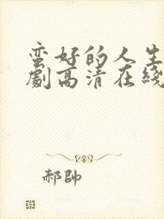 蛮好的人生电视剧高清在线免费观看