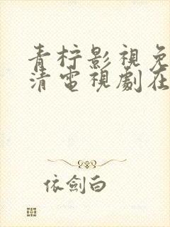 青柠影视免费高清电视剧在线播放