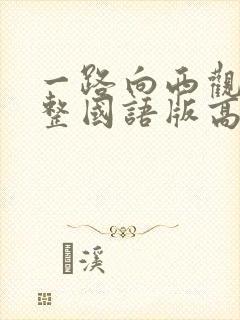 一路向西观看完整国语版高清