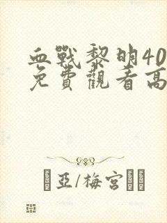 血战黎明40集免费观看高清版