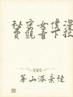 秘密女仆漫画免费观看下拉式