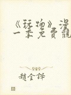 《玩物》漫画第一季免费观看全集