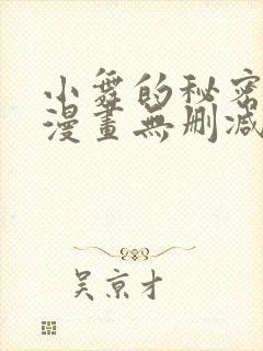 小舞的秘密同人漫画无删减