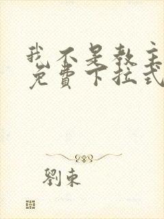 我不是教主漫画免费下拉式六漫画最新封面