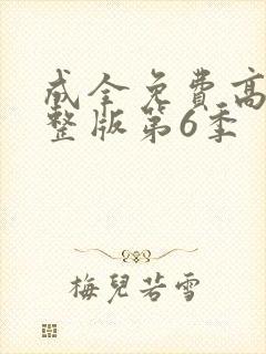 成全免费高清完整版第6季