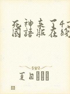 死神来了4高清国语版在线看免费