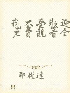 我不受欢迎动漫免费观看全集