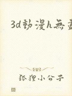 3d动漫h无尽