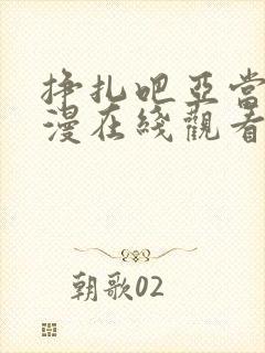 挣扎吧亚当君动漫在线观看无打码封面