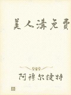 美人沟免费阅读