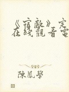 《宿敌》完整版在线观看电影免费封面