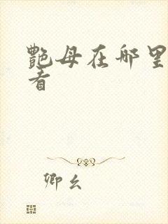 艳母在哪里可以看