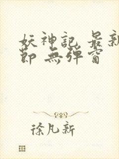 妖神记 最新章节 无弹窗封面