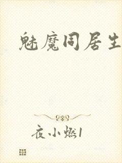 魅魔同居生活封面