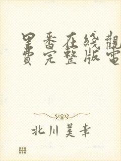 里番在线观看免费完整版电视剧全集