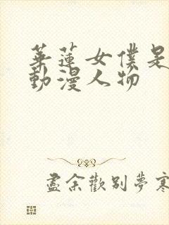 华莲女仆是什么动漫人物